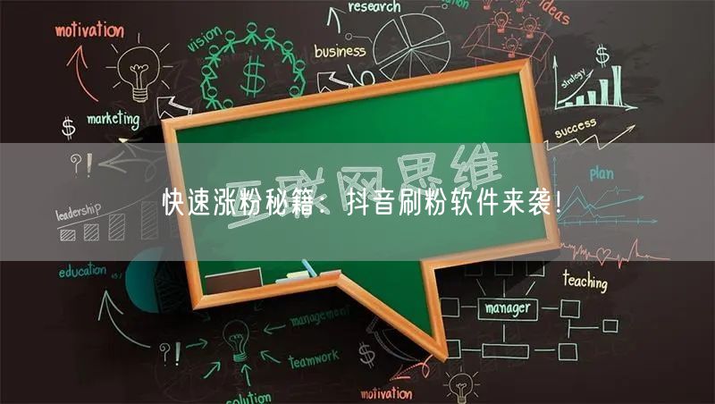 快速涨粉秘籍：抖音刷粉软件来袭！