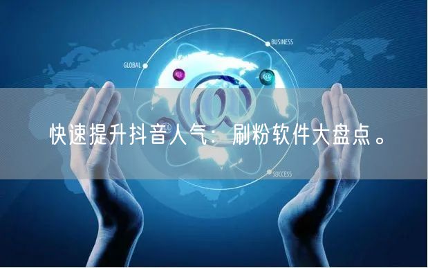 快速提升抖音人气：刷粉软件大盘点。