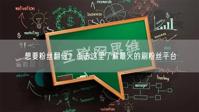 想要粉丝翻倍？点击这里了解最火的刷粉丝平台