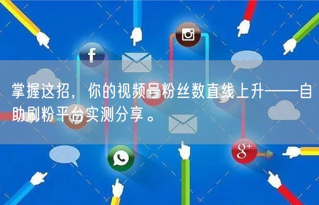 掌握这招，你的视频号粉丝数直线上升——自