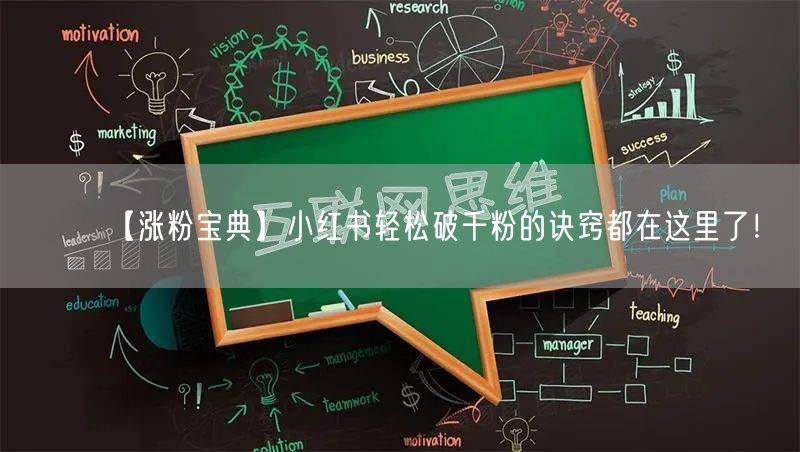 【涨粉宝典】小红书轻松破千粉的诀窍都在这里了！