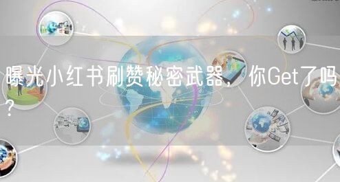 曝光小红书刷赞秘密武器，你Get了吗?