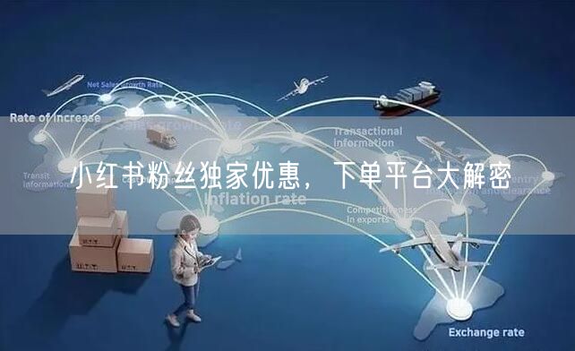 小红书粉丝独家优惠，下单平台大解密