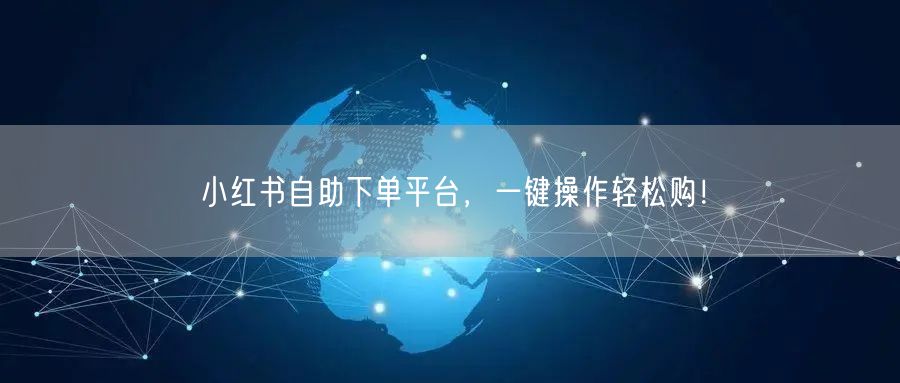 小红书自助下单平台，一键操作轻松购！