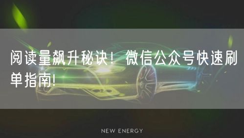 阅读量飙升秘诀！微信公众号快速刷单指南!