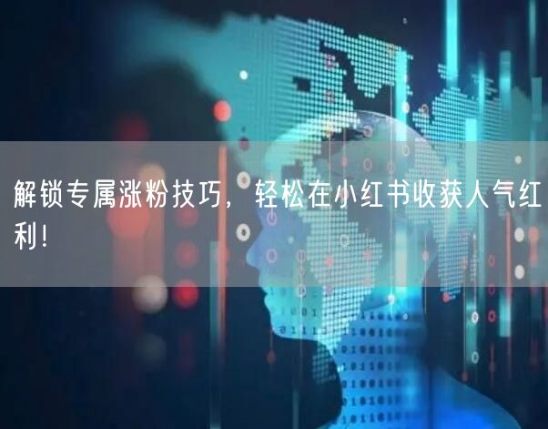 解锁专属涨粉技巧，轻松在小红书收获人气红
