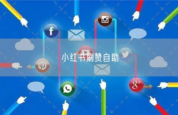 小红书刷赞自助