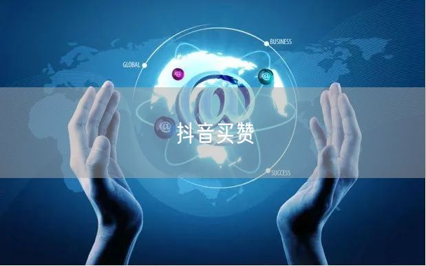 抖音买赞