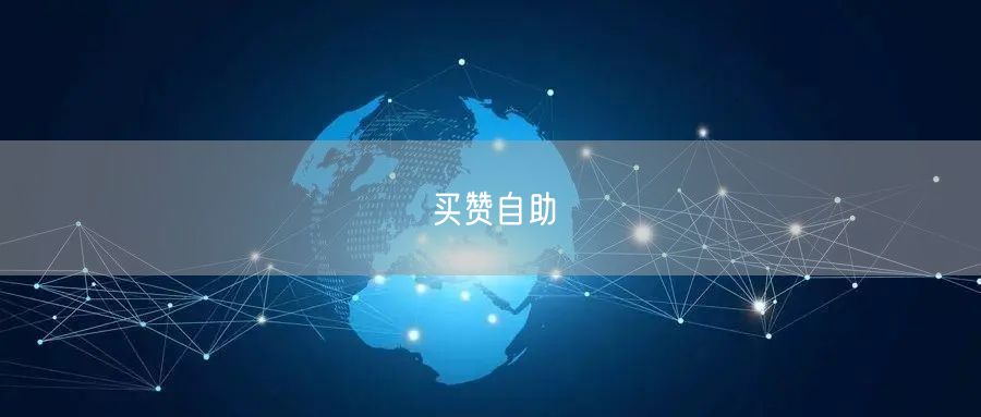 买赞自助