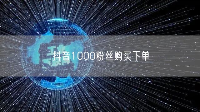 抖音1000粉丝购买下单
