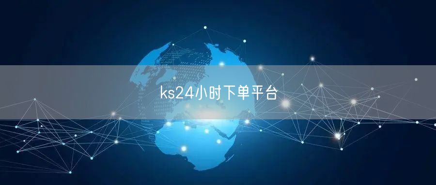 ks24小时下单平台