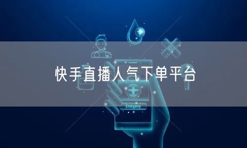 快手直播人气下单平台