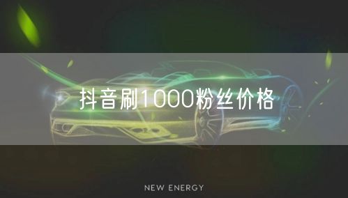 抖音刷1000粉丝价格