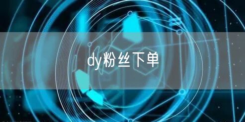 dy粉丝下单