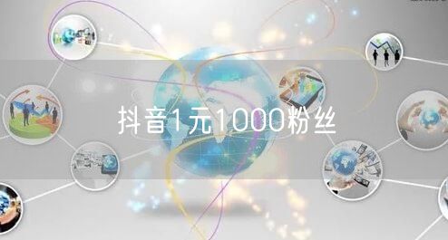 抖音1元1000粉丝