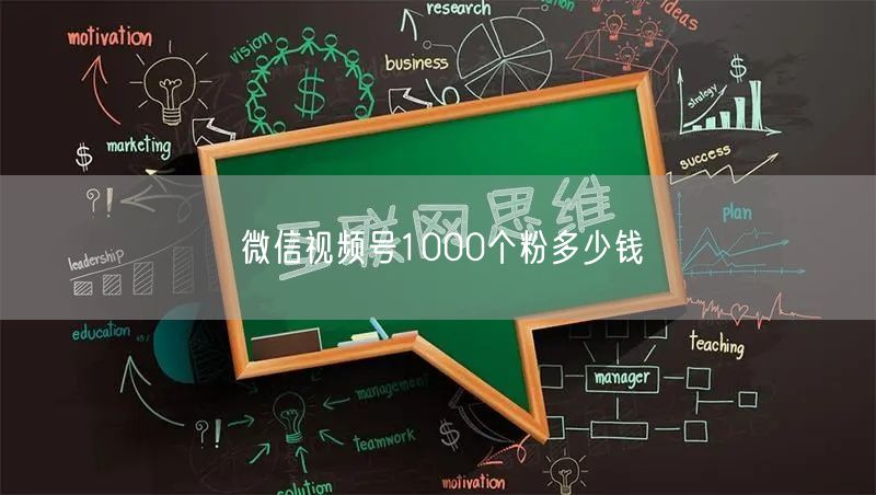 微信视频号1000个粉多少钱