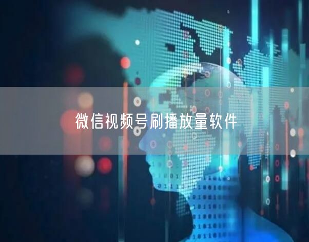 微信视频号刷播放量软件
