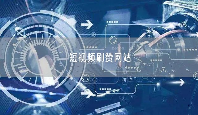 短视频刷赞网站