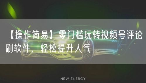 【操作简易】零门槛玩转视频号评论刷软件，轻松提升人气