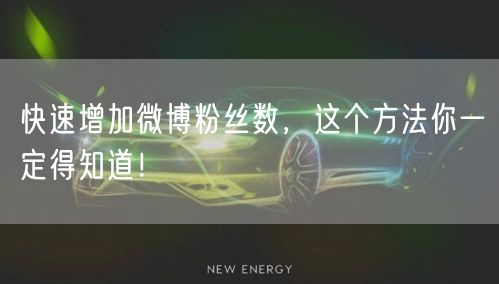 快速增加微博粉丝数，这个方法你一定得知道！