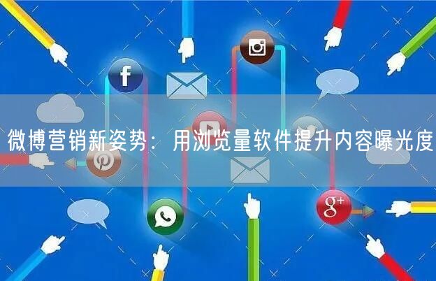 微博营销新姿势：用浏览量软件提升内容曝光度