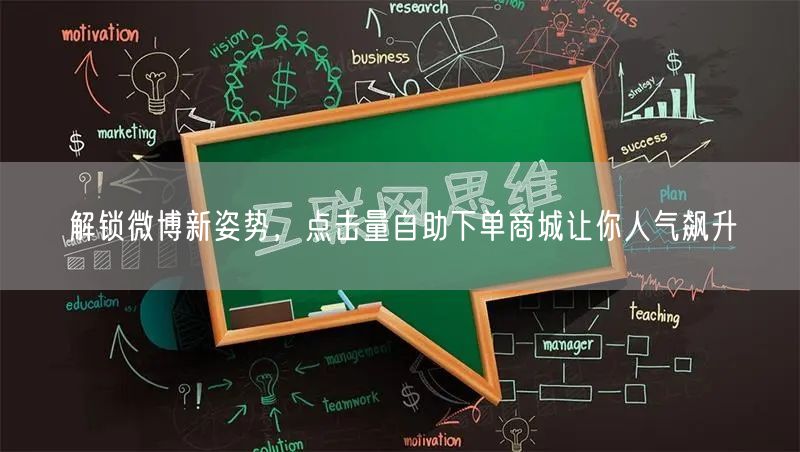 解锁微博新姿势，点击量自助下单商城让你人气飙升