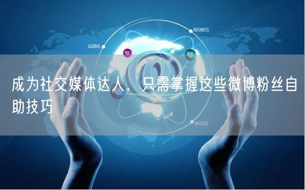 成为社交媒体达人，只需掌握这些微博粉丝自