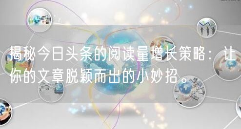 揭秘今日头条的阅读量增长策略：让你的文章