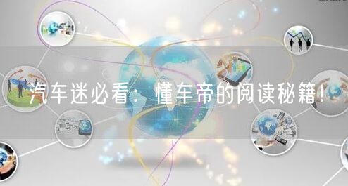 汽车迷必看：懂车帝的阅读秘籍！
