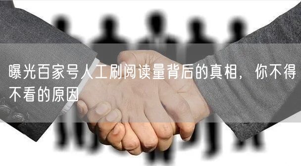 曝光百家号人工刷阅读量背后的真相，你不得