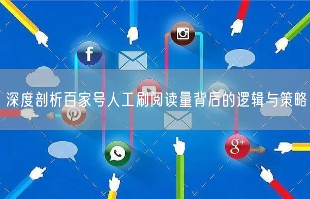 深度剖析百家号人工刷阅读量背后的逻辑与策