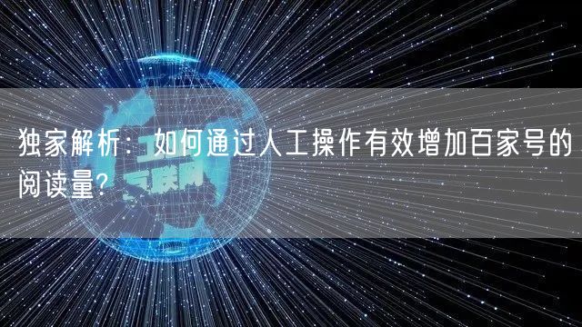 独家解析：如何通过人工操作有效增加百家号