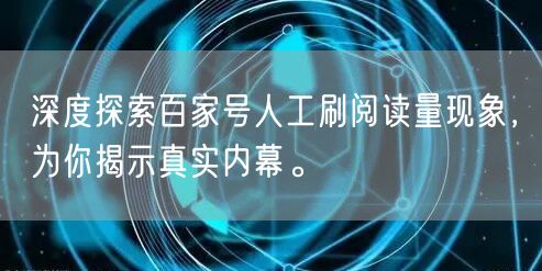 深度探索百家号人工刷阅读量现象，为你揭示