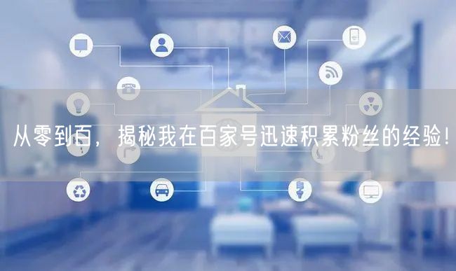 从零到百，揭秘我在百家号迅速积累粉丝的经验！