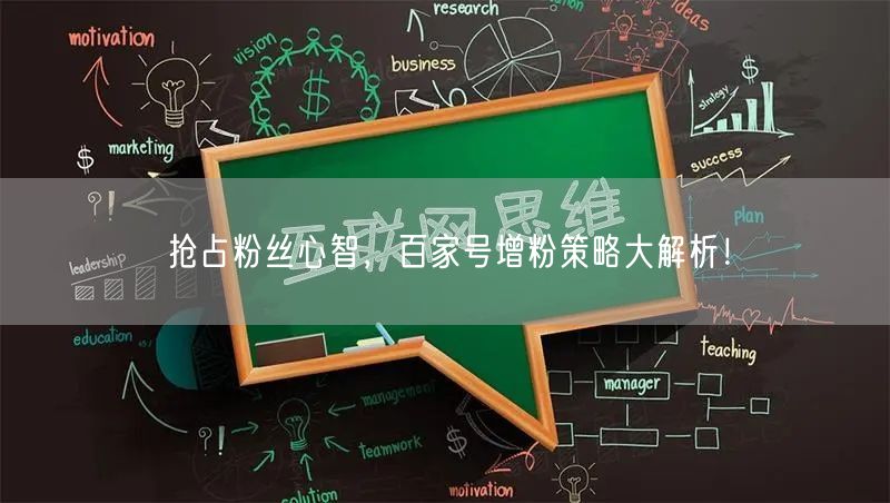 抢占粉丝心智，百家号增粉策略大解析！