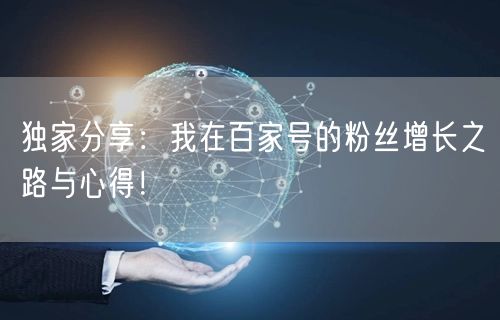 独家分享：我在百家号的粉丝增长之路与心得！
