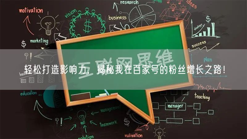 轻松打造影响力，揭秘我在百家号的粉丝增长之路！