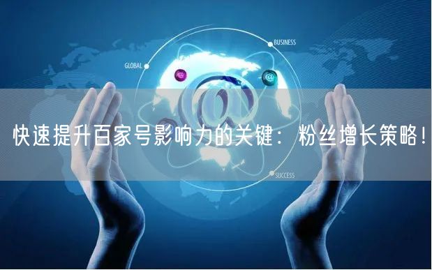 快速提升百家号影响力的关键：粉丝增长策略！