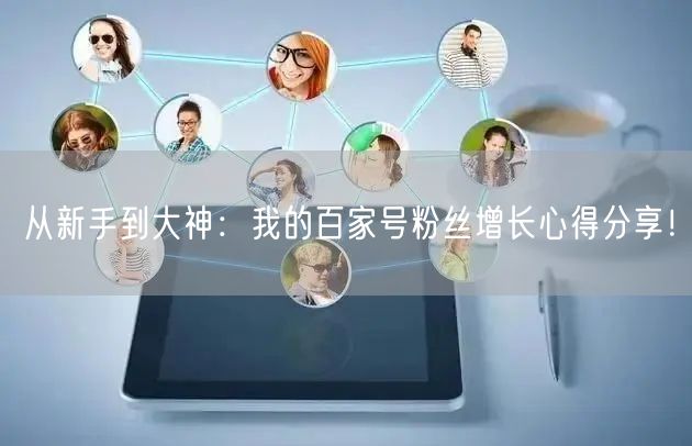 从新手到大神：我的百家号粉丝增长心得分享