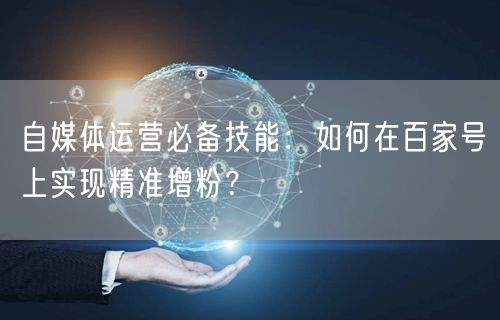 自媒体运营必备技能：如何在百家号上实现精