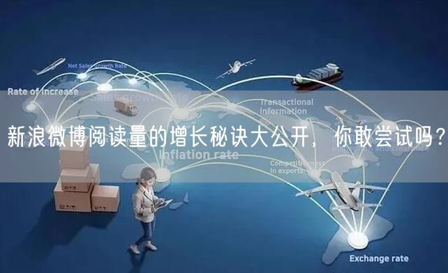 新浪微博阅读量的增长秘诀大公开，你敢尝试