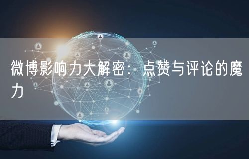 微博影响力大解密：点赞与评论的魔力