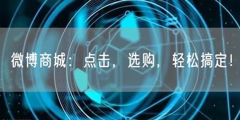 微博商城：点击，选购，轻松搞定！