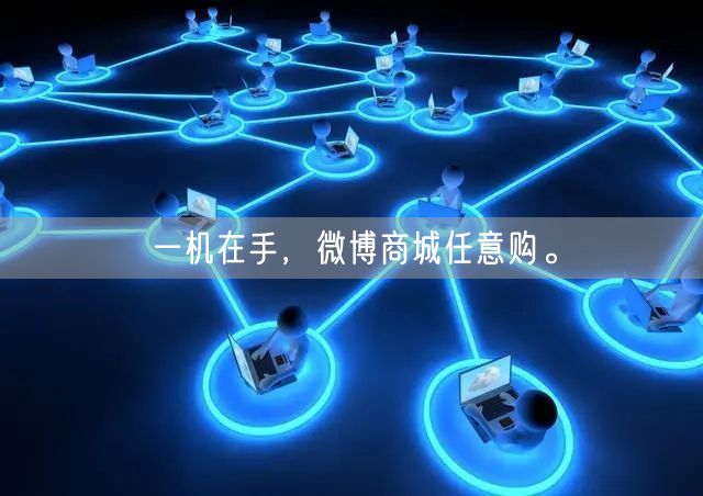 一机在手，微博商城任意购。