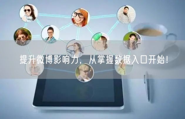 提升微博影响力，从掌握数据入口开始！