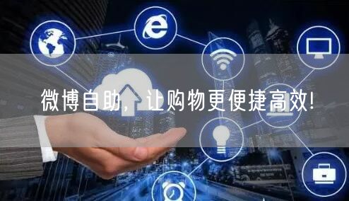 微博自助，让购物更便捷高效!