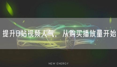 提升B站视频人气，从购买播放量开始