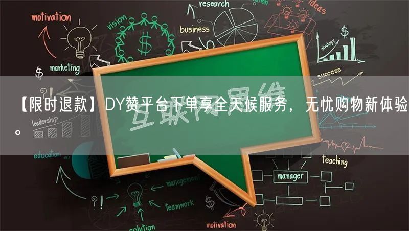 【限时退款】DY赞平台下单享全天候服务，无忧购物新体验。