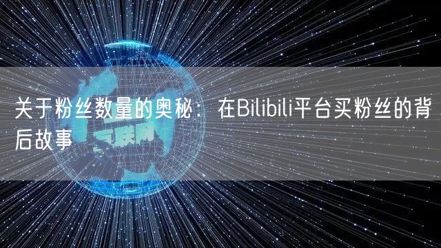 关于粉丝数量的奥秘：在Bilibili平