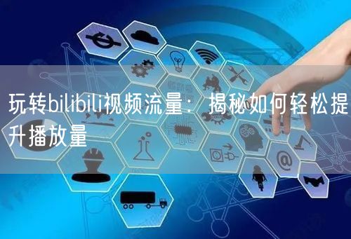 玩转bilibili视频流量：揭秘如何轻松提升播放量